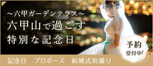 六甲山で過ごす特別な記念日