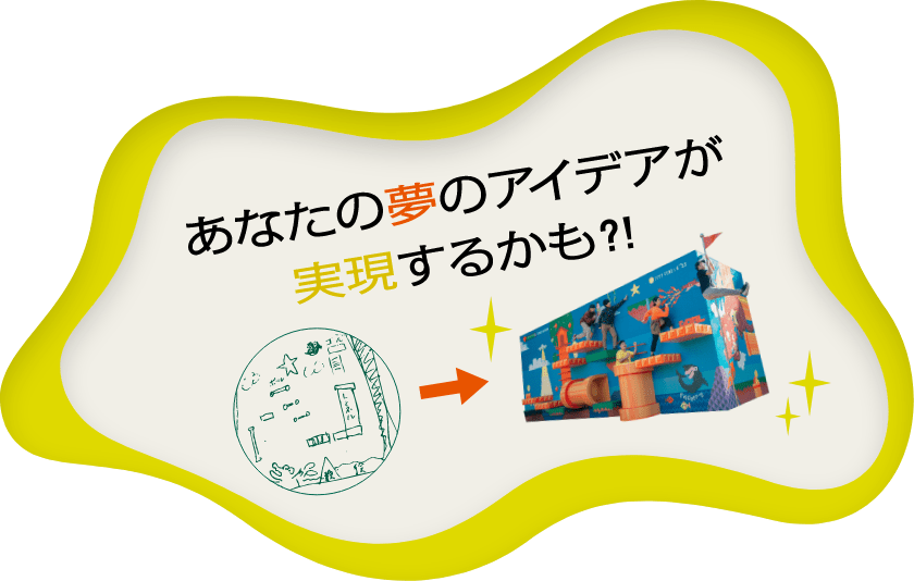あなたの夢のアイディアが実現するかも?!