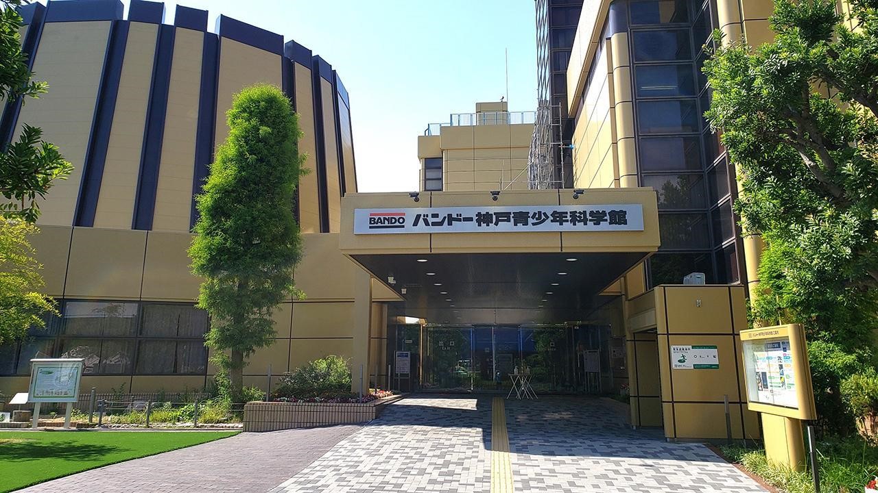 バンドー神戸青少年科学館