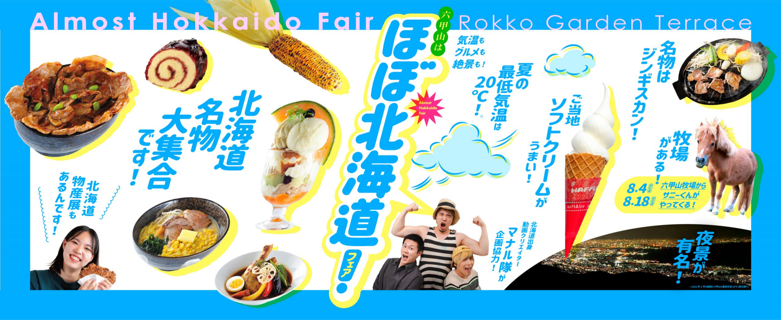 ほぼ北海道フェア