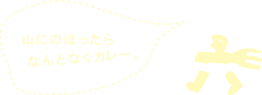 山に登ったら何となくカレー。