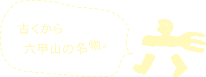 古くから六甲山の名物。