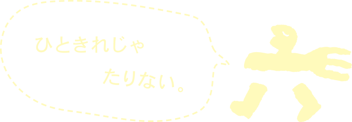 ひときれじゃたりない。