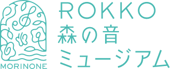 ROKKO森の音ミュージアム