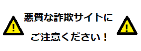 詐欺サイトにご注意ください