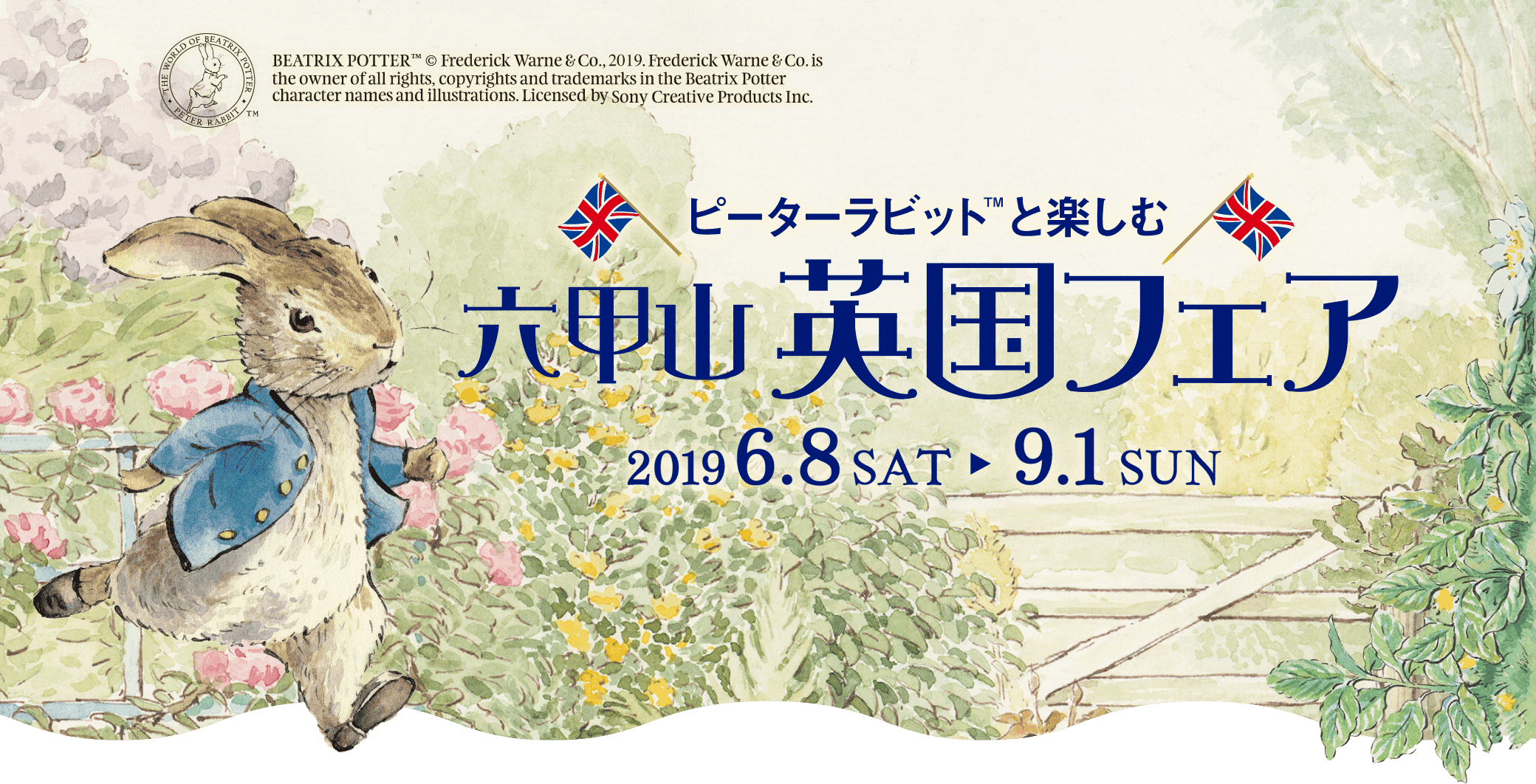 〜ピーターラビット™️と楽しむ〜 六甲山英国フェア2018