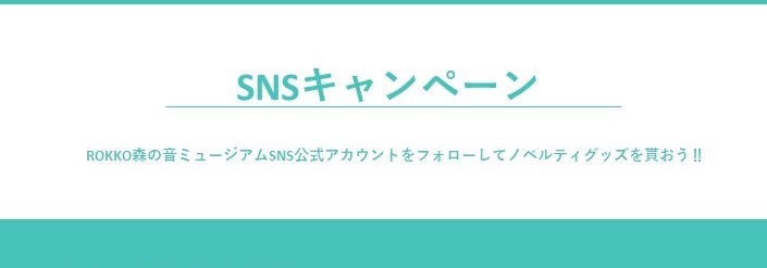 SNSキャンペーン開催中！