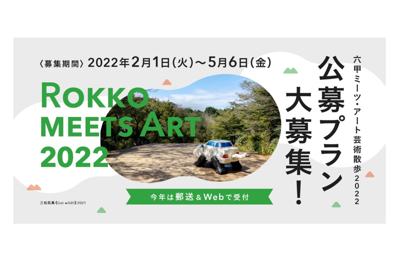 六甲ミーツ・アート芸術散歩2022 公募プラン募集開始