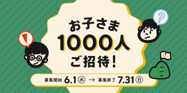 六甲ミーツ・アート芸術散歩2022 お子さま1000人無料ご招待キャンペーン応募受付中