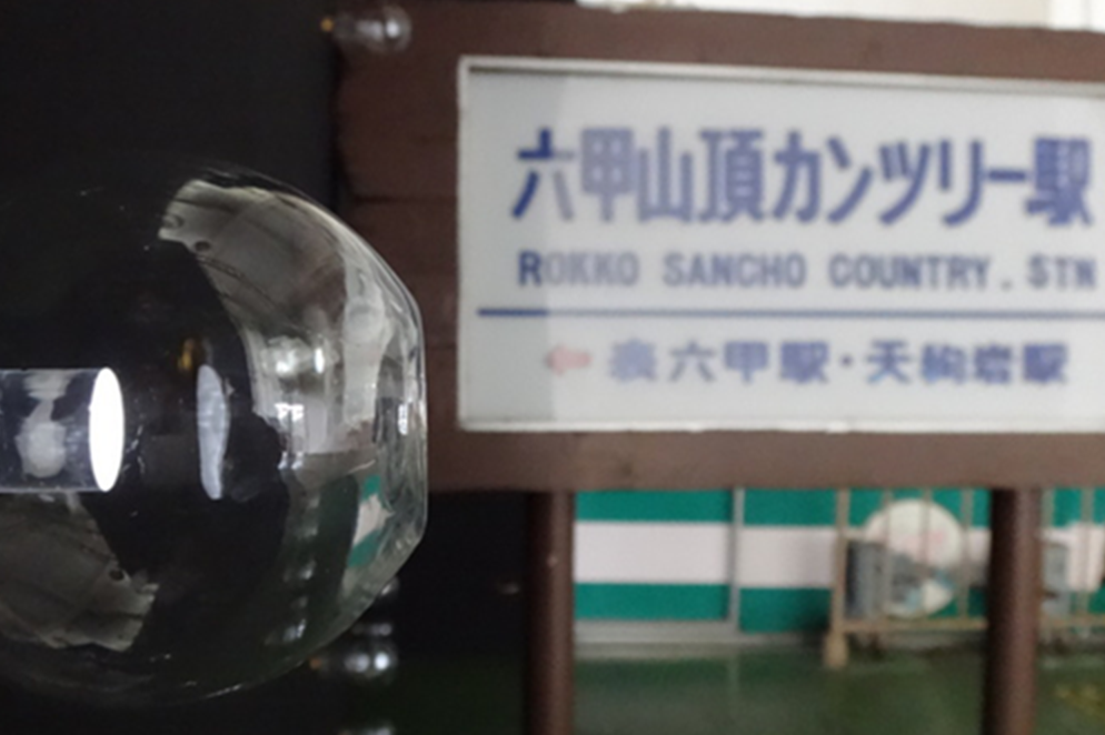 六甲有馬ロープウェー山上駅の作品もお忘れなく!
