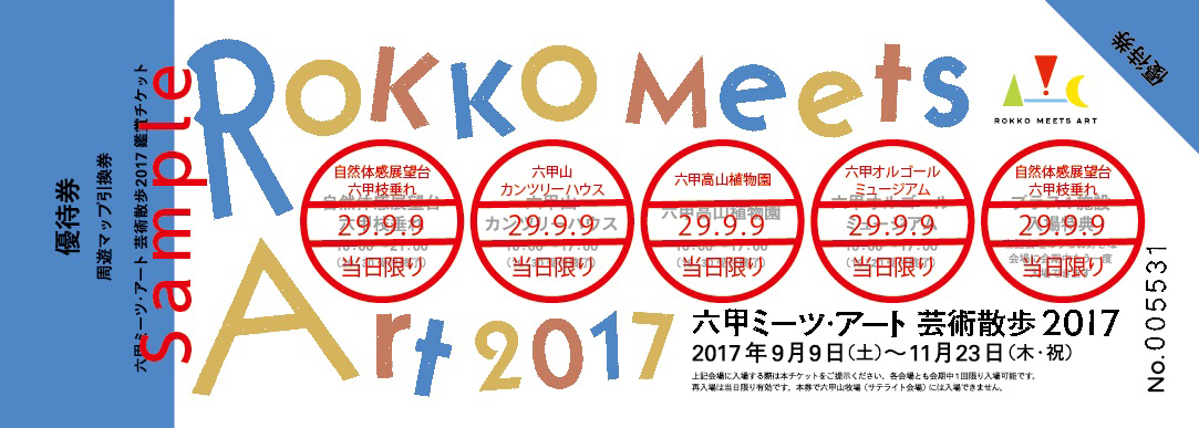 六甲ミーツアート芸術散歩2018チケット