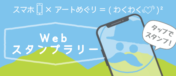 スタンプラリー
