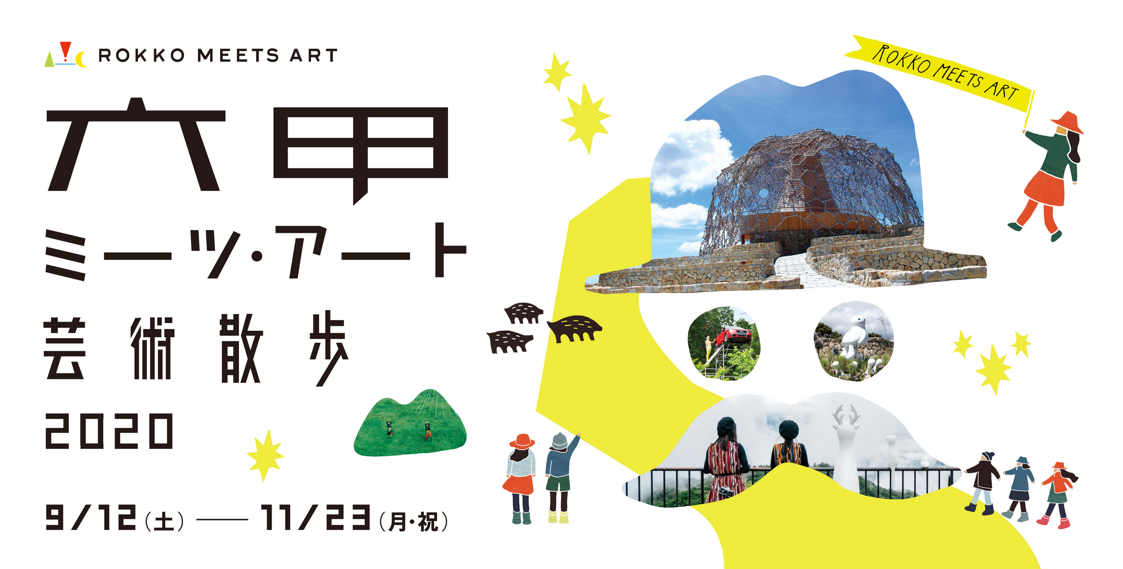六甲ミーツ・アート芸術散歩2020メインビジュアル