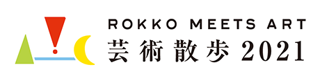 六甲ミーツアート・バナー大