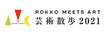 六甲ミーツアート・バナー中