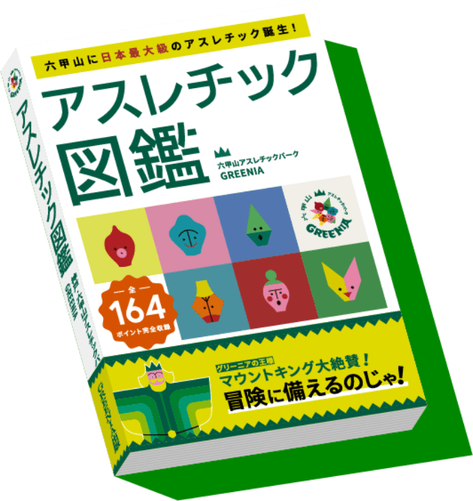アスレチック図鑑