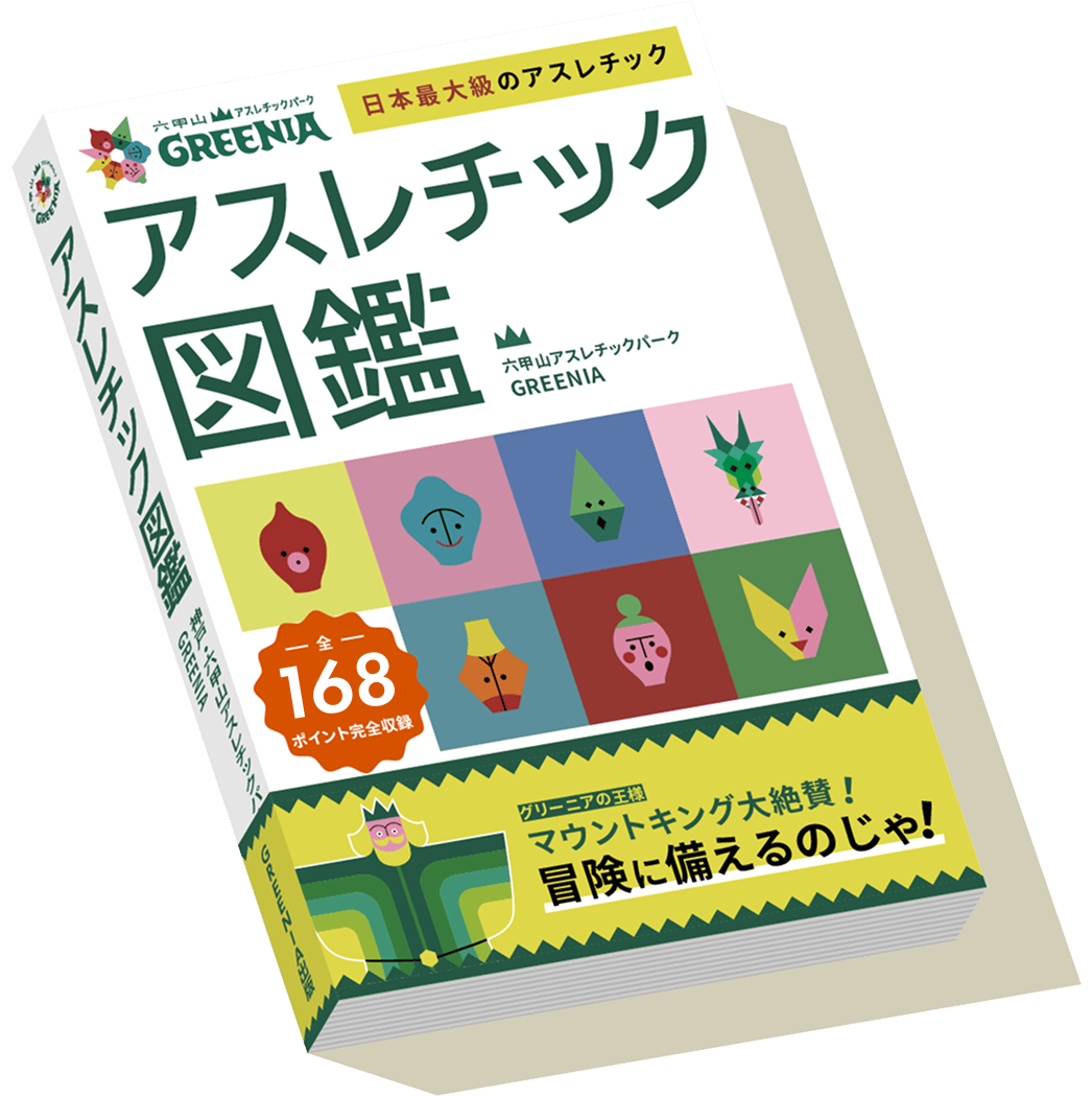 アスレチック図鑑