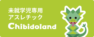 未就学児向けアスレチック