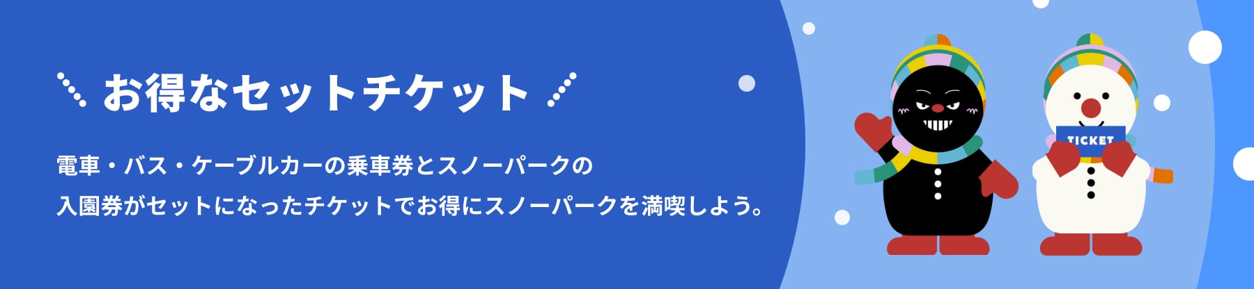 お得なチケット