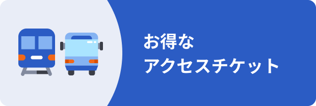 お得なアクセスチケット