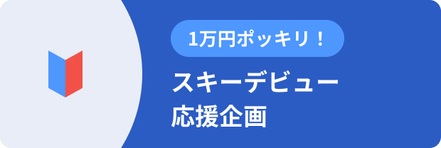 1万円ポッキリ!スキーデビュー応援企画