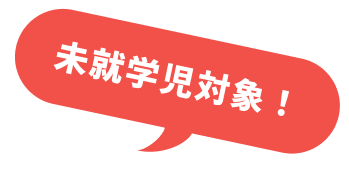 未就学児向け！