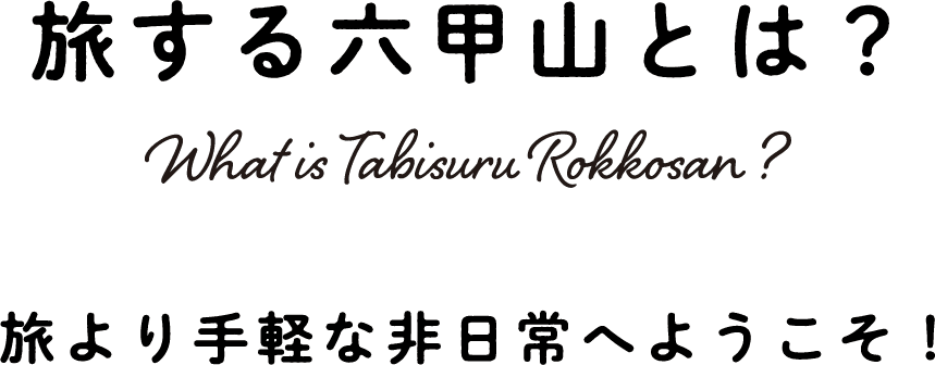 六甲山ホリデーツアー Rokkosan Holiday Tour 旅より手軽な非日常へようこそ!