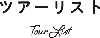 ツアーリスト Tour List
